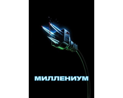 Миллениум  ( 2024)