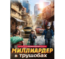 Миллиардер в трущобах (2024)