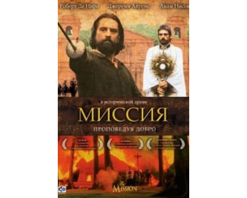 Миссия  1986 смотреть онлайн