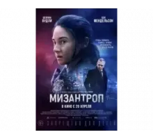 Мизантроп 2023