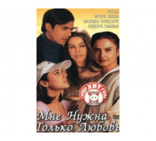 Мне нужна только любовь 2002