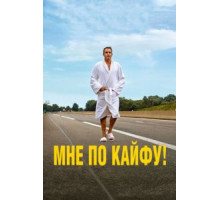 Мне по кайфу! (2018)