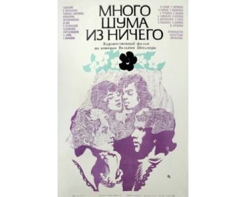 Много шума из ничего  1973 смотреть онлайн