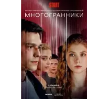 Многогранники 1 сезон  (2024)