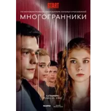 Многогранники 1 сезон  (2024)