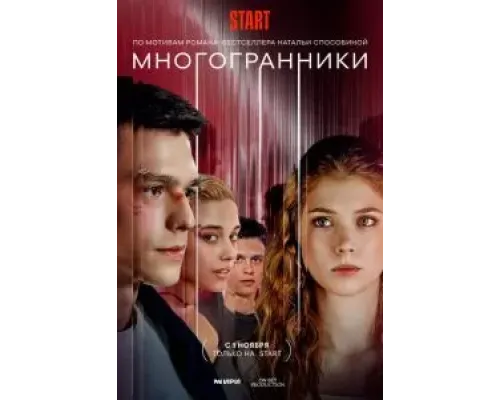 Многогранники 1 сезон  (2024)