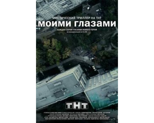 Моими глазами (2012) (2012)