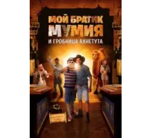 Мой братик Мумия и гробница Ахнетута (2017)