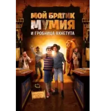 Мой братик Мумия и гробница Ахнетута (2017)