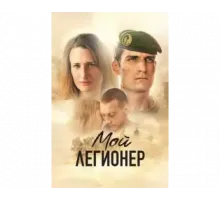 Мой легионер 2021