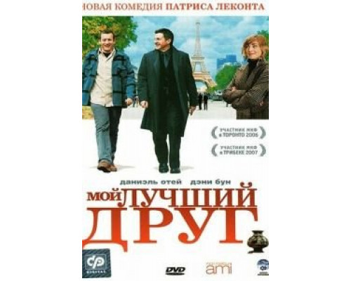 Мой лучший друг  2006 смотреть онлайн