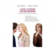 Мой лучший любовник 2005