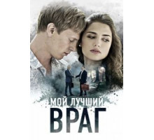 Мой лучший враг (2017) (2017)