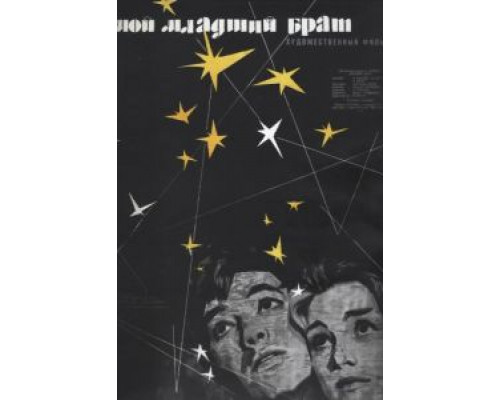 Мой младший брат  1962 смотреть онлайн