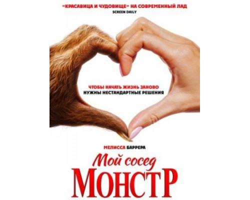 Мой сосед - монстр (2024) смотреть фильм