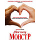 Мой сосед - монстр (2024) смотреть фильм