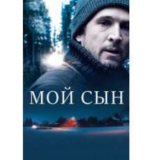 Мой сын (2017)