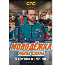 Молодёжка. Новая смена 1 сезон  (2024)