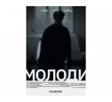 Молоди 2021