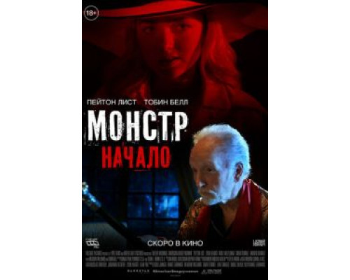 Монстр: Начало (2021)