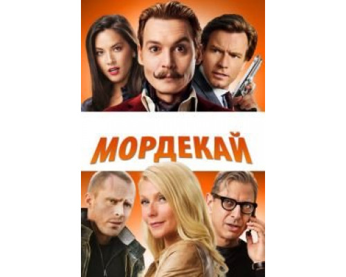 Мордекай  2015 смотреть онлайн