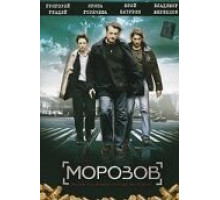 Морозов 1 сезон  (2007)