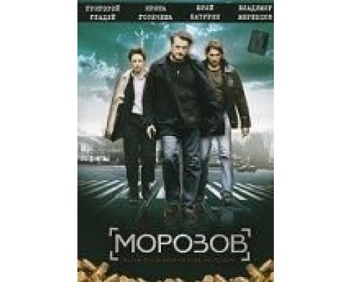 Морозов 1 сезон  (2007)