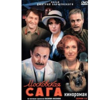 Московская сага (2004) (2004)