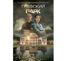 Московские тайны. Графский парк (2019)