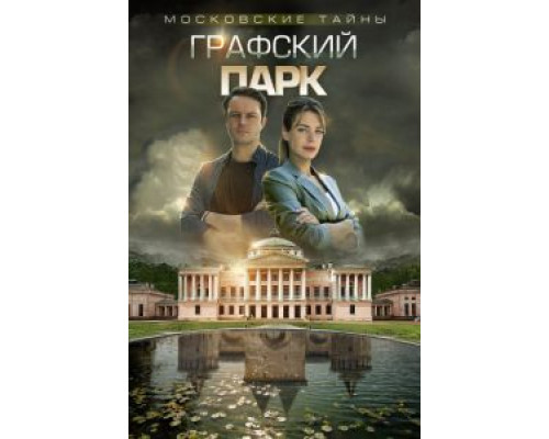 Московские тайны. Графский парк (2019)