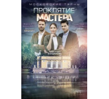 Московские тайны. Проклятие Мастера (2019)