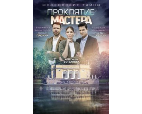 Московские тайны. Проклятие Мастера (2019)