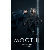 Мост 1-4 сезон  (2011)