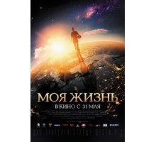 Моя жизнь (2018)