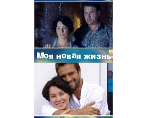 Моя новая жизнь (2012) (2012)