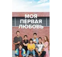 Моя первая любовь 2 сезон  (2018)