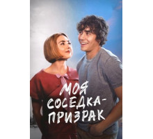 Моя соседка — призрак (2024)