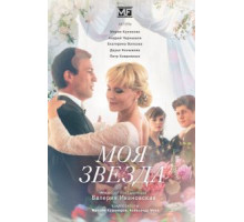 Моя звезда (2018) (2018)