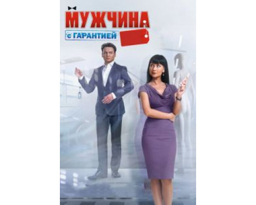 Мужчина с гарантией  2012 смотреть онлайн