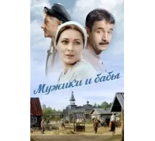 Мужики и бабы 1 сезон  (2015)