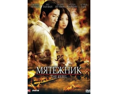 Мятежник  2007 смотреть онлайн