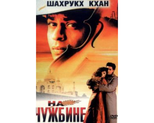 На чужбине  1997 смотреть онлайн