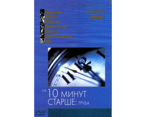 На десять минут старше: Труба  2002 смотреть онлайн