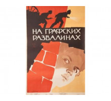 На графских развалинах 1957