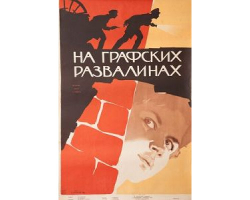 На графских развалинах  1957 смотреть онлайн