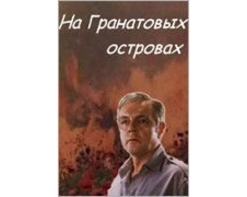 На Гранатовых островах  1981 смотреть онлайн