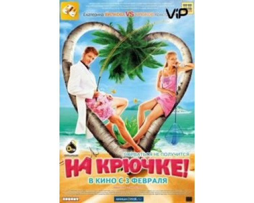 На крючке!  2010 смотреть онлайн