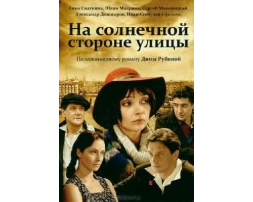 На солнечной стороне улицы (2011) (2011)