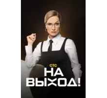 На выход 1 сезон  (2023)