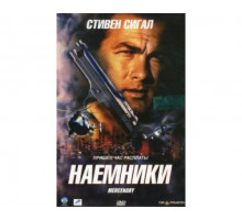 Наемники 2006